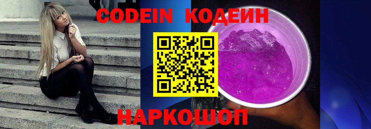 Кодеиновый сироп Lean напиток Lean (лин)  Вход с VPN  Кодеин Purple Drank  Гатчина 